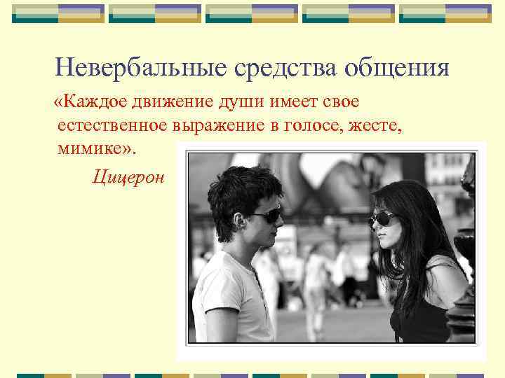  Невербальные средства общения «Каждое движение души имеет свое естественное выражение в голосе, жесте,