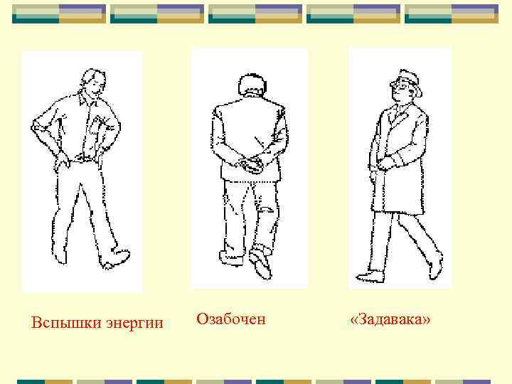       Вспышки энергии  Озабочен  «Задавака» 