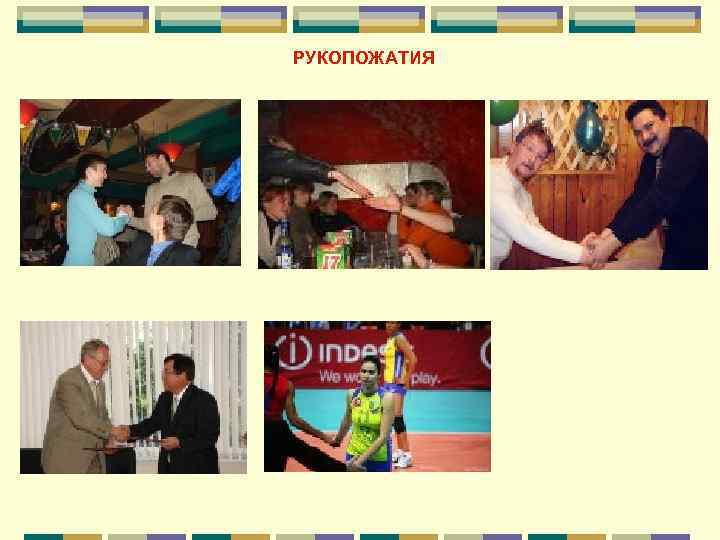  РУКОПОЖАТИЯ   