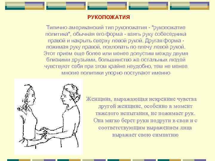      РУКОПОЖАТИЯ    Типично американский тип рукопожатия -