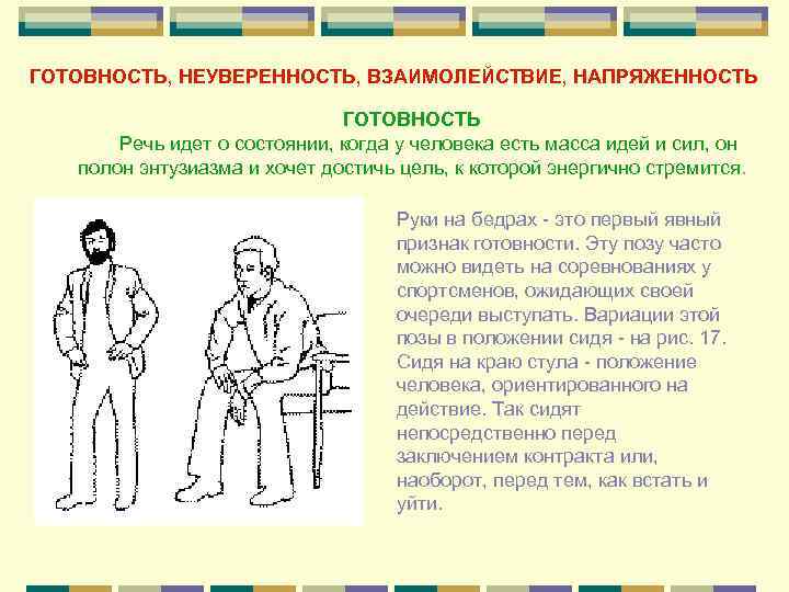       ГОТОВНОСТЬ, НЕУВЕРЕННОСТЬ, ВЗАИМОЛЕЙСТВИЕ, НАПРЯЖЕННОСТЬ    