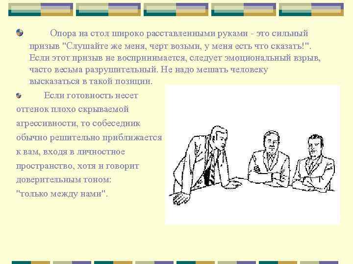   Опора на стол широко расставленными руками - это сильный призыв 