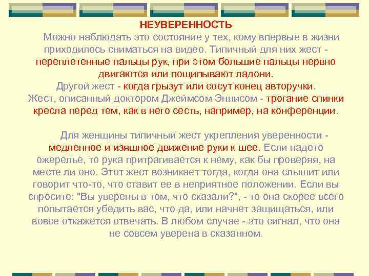     НЕУВЕРЕННОСТЬ Можно наблюдать это состояние у тех, кому впервые в