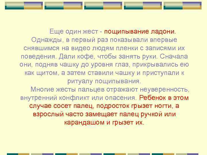     Еще один жест - пощипывание ладони.   Однажды, в