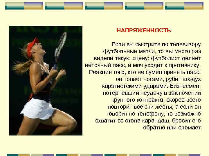    НАПРЯЖЕННОСТЬ    Если вы смотрите по телевизору  