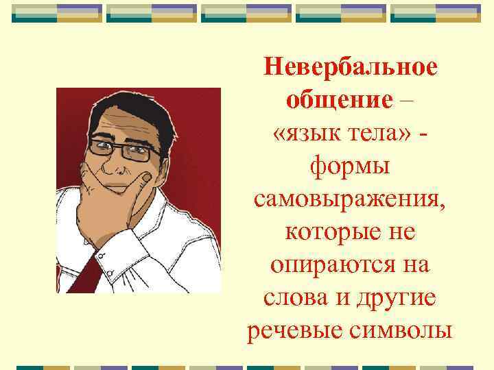   Невербальное   общение –    «язык тела» - 