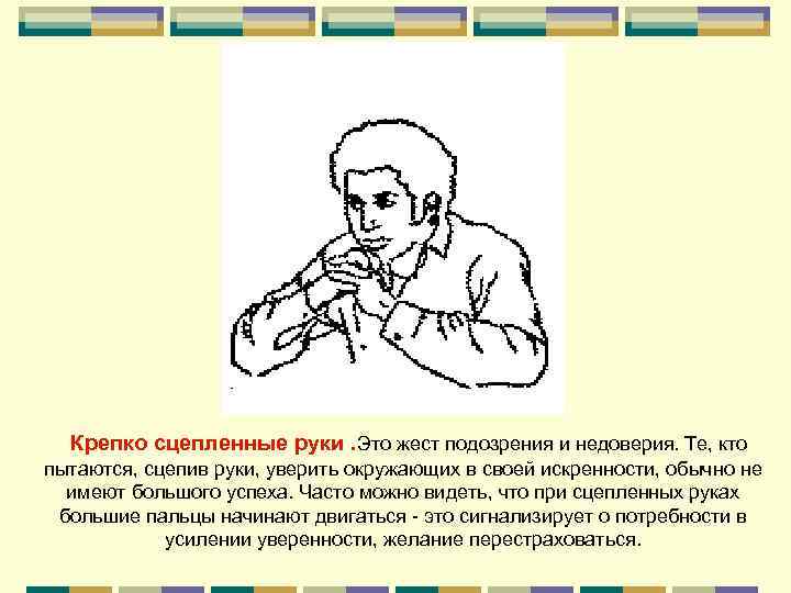   Крепко сцепленные руки. Это жест подозрения и недоверия. Те, кто пытаются,
