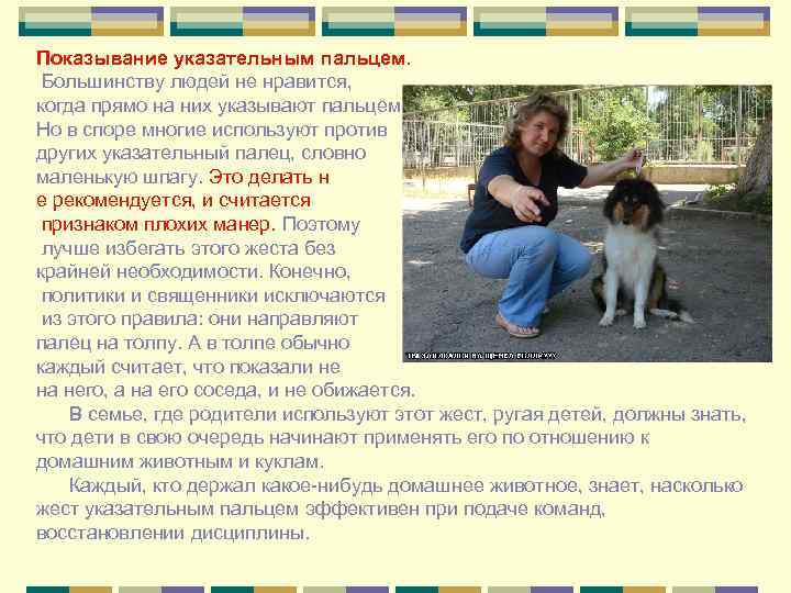 Показывание указательным пальцем.  Большинству людей не нравится,  когда прямо на них указывают