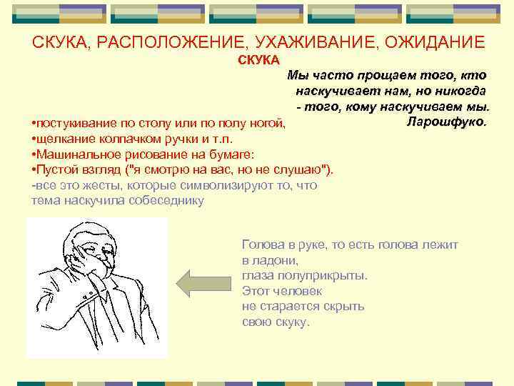 СКУКА, РАСПОЛОЖЕНИЕ, УХАЖИВАНИЕ, ОЖИДАНИЕ      СКУКА    Мы