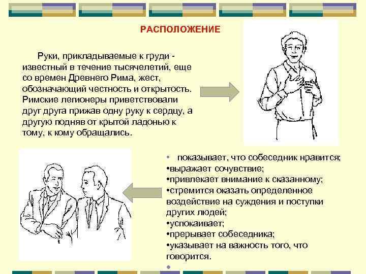 Команда на расположение рук