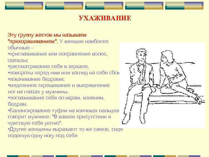       УХАЖИВАНИЕ Эту группу жестов мы называем 