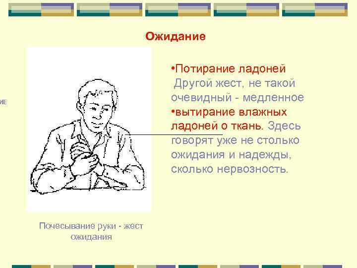 Жест потирание. Жест потирание рук. Жесты нервозности тревожности. Невербальное общение потирание ладоней. Жесты ожидания в психологии.