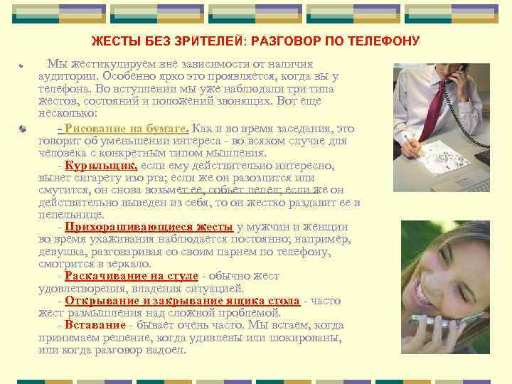    ЖЕСТЫ БЕЗ ЗРИТЕЛЕЙ: РАЗГОВОР ПО ТЕЛЕФОНУ  Мы жестикулируем вне зависимости
