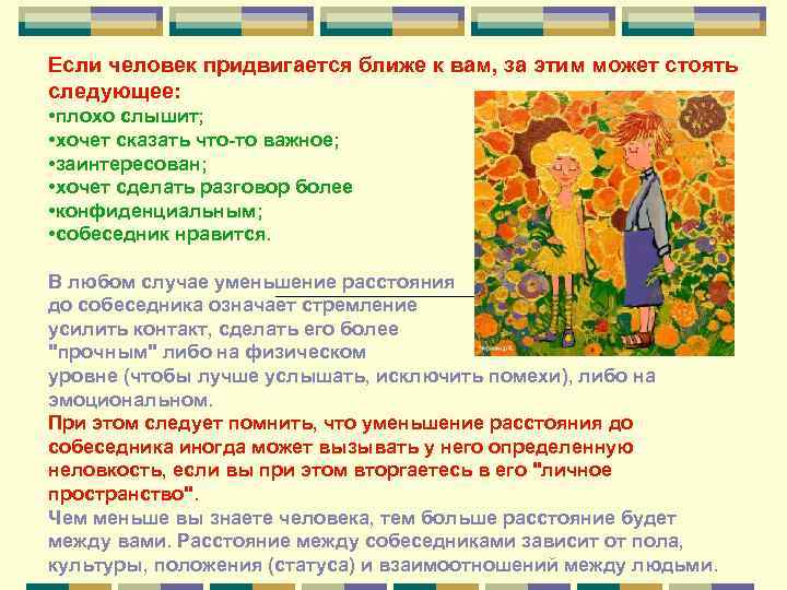 Если человек придвигается ближе к вам, за этим может стоять следующее:  • плохо