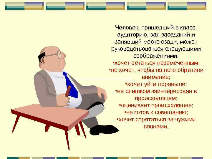  Человек, пришедший в класс, аудиторию, зал заседаний и  занявший место сзади, может
