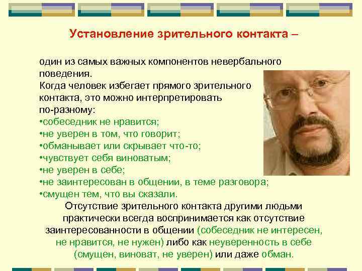   Установление зрительного контакта – один из самых важных компонентов невербального поведения. Когда