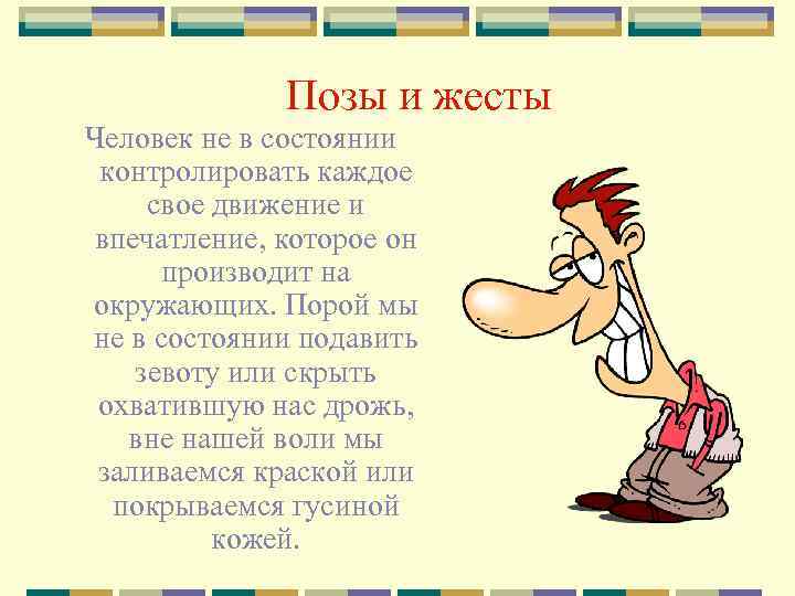    Позы и жесты  Человек не в состоянии контролировать каждое 