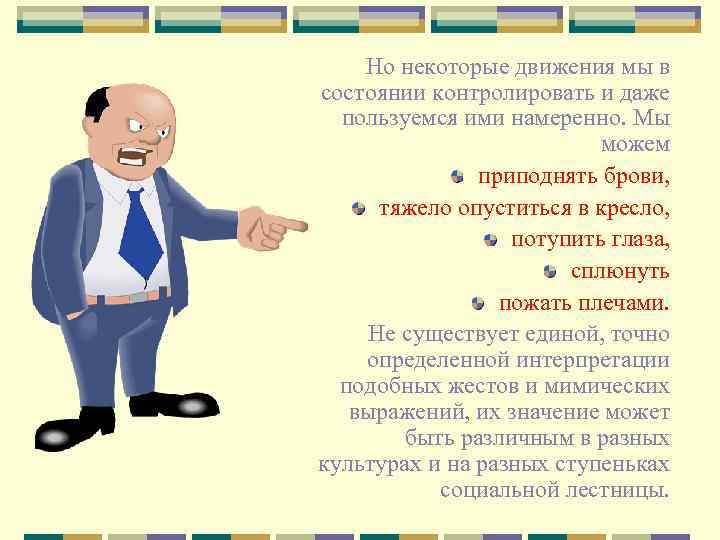    Но некоторые движения мы в  состоянии контролировать и даже 