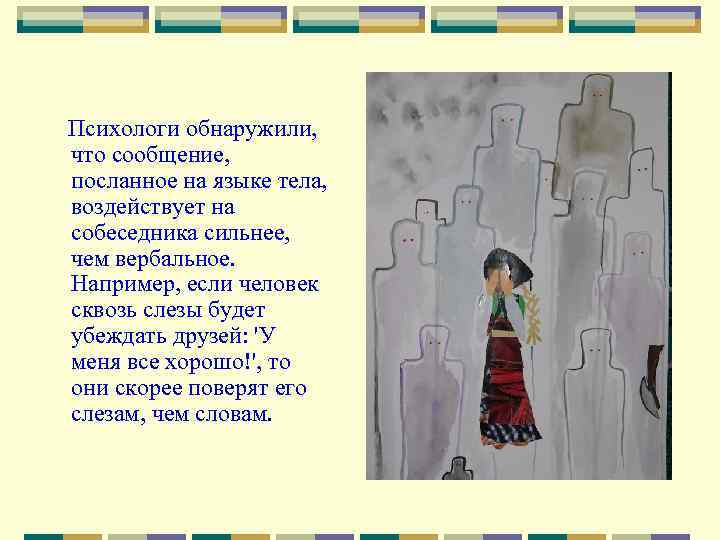      Психологи обнаружили,  что сообщение,    посланное