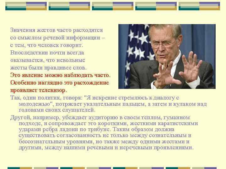        Значения жестов часто расходятся со смыслом речевой