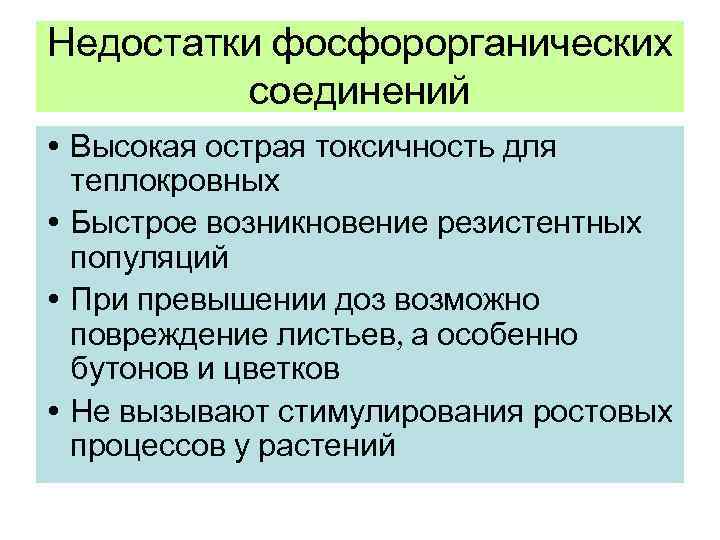 Недостатки фосфорорганических   соединений • Высокая острая токсичность для  теплокровных • Быстрое
