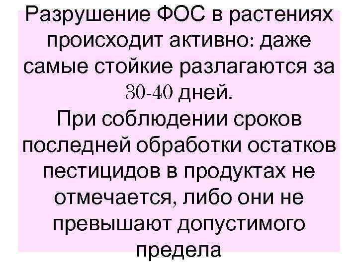 Разрушение ФОС в растениях  происходит активно: даже самые стойкие разлагаются за  