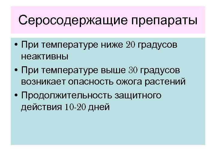  Серосодержащие препараты • При температуре ниже 20 градусов  неактивны • При температуре