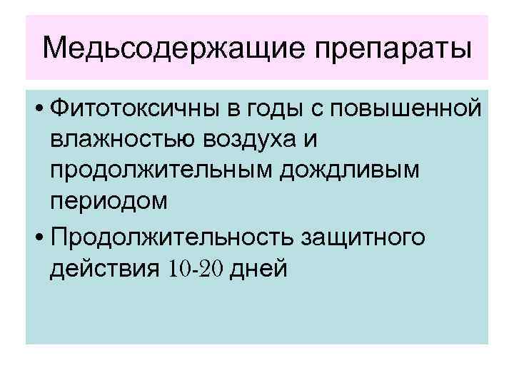 Медьсодержащие препараты • Фитотоксичны в годы с повышенной  влажностью воздуха и  продолжительным