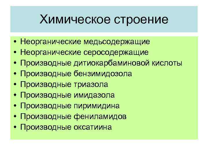  Химическое строение • Неорганические медьсодержащие • Неорганические серосодержащие • Производные дитиокарбаминовой кислоты •