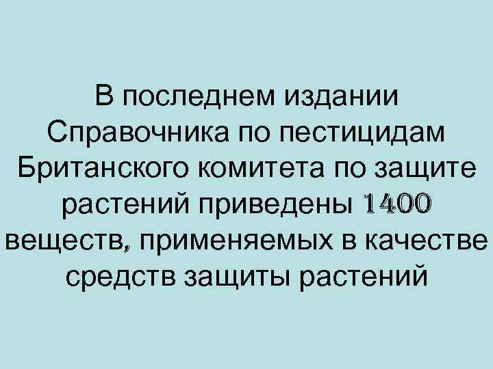  В последнем издании  Справочника по пестицидам Британского комитета по защите растений приведены
