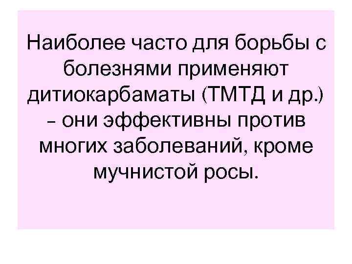Наиболее часто для борьбы с болезнями применяют дитиокарбаматы (ТМТД и др. )  –