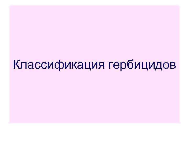 Классификация гербицидов 