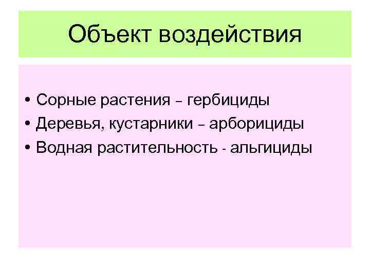  Объект воздействия  • Сорные растения – гербициды • Деревья, кустарники – арборициды