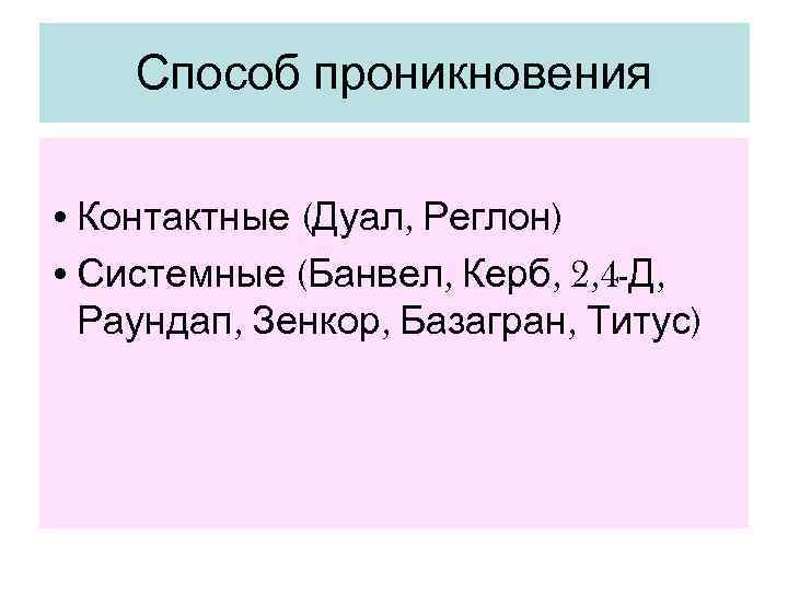   Способ проникновения  • Контактные (Дуал, Реглон) • Системные (Банвел, Керб, 2,