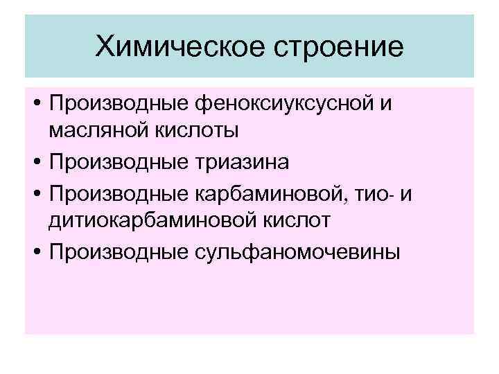  Химическое строение • Производные феноксиуксусной и  масляной кислоты • Производные триазина •