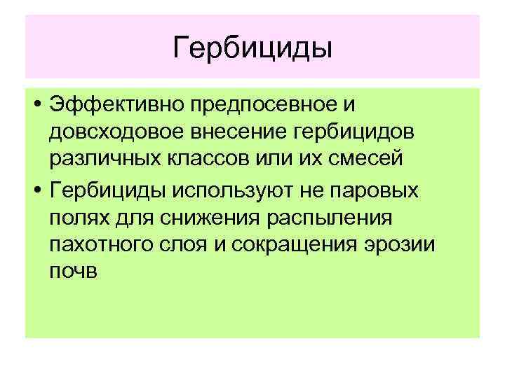   Гербициды • Эффективно предпосевное и  довсходовое внесение гербицидов  различных классов