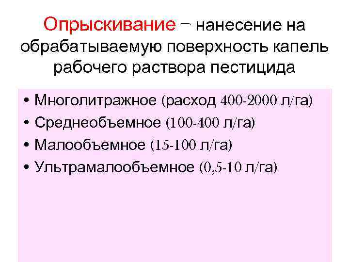  Опрыскивание – нанесение на обрабатываемую поверхность капель  рабочего раствора пестицида • Многолитражное