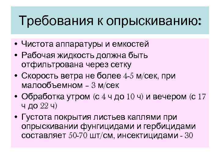  Требования к опрыскиванию:  • Чистота аппаратуры и емкостей • Рабочая жидкость должна