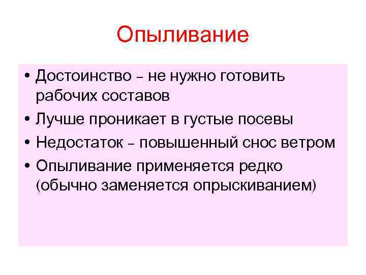   Опыливание • Достоинство – не нужно готовить  рабочих составов • Лучше
