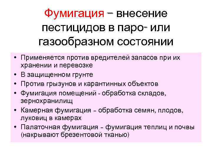   Фумигация – внесение  пестицидов в паро- или  газообразном состоянии •