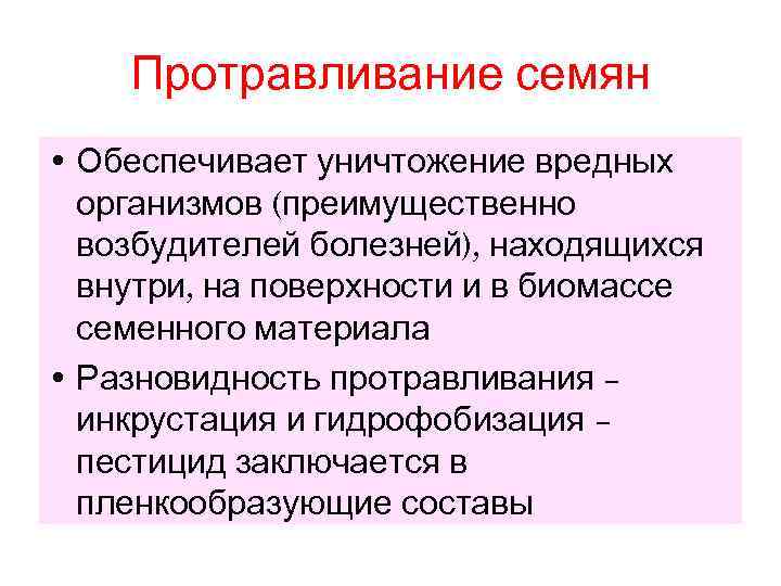   Протравливание семян • Обеспечивает уничтожение вредных  организмов (преимущественно  возбудителей болезней),