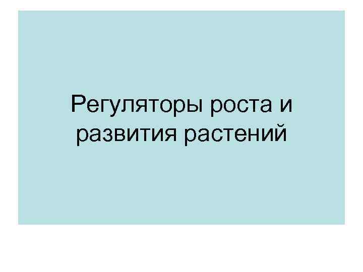 Регуляторы роста и развития растений 