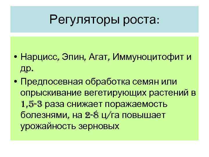   Регуляторы роста:  • Нарцисс, Эпин, Агат, Иммуноцитофит и  др. 