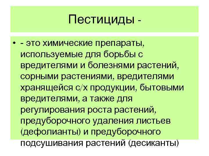 Пестициды это