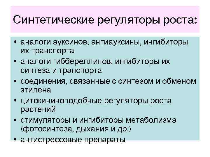 Регуляторы роста и развития растений презентация