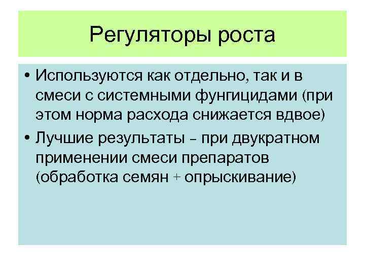   Регуляторы роста • Используются как отдельно, так и в  смеси с