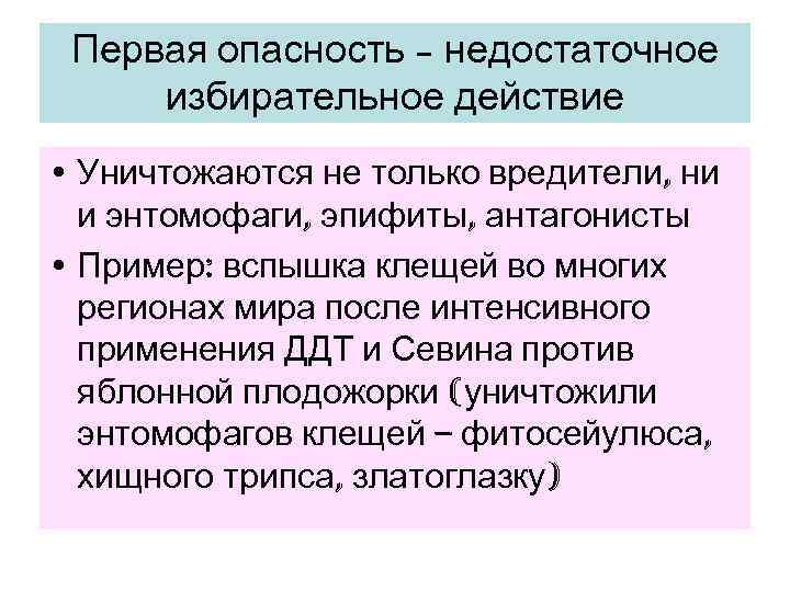  Первая опасность – недостаточное избирательное действие • Уничтожаются не только вредители, ни 