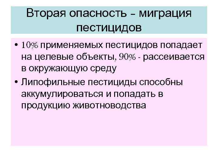  Вторая опасность – миграция  пестицидов • 10% применяемых пестицидов попадает  на
