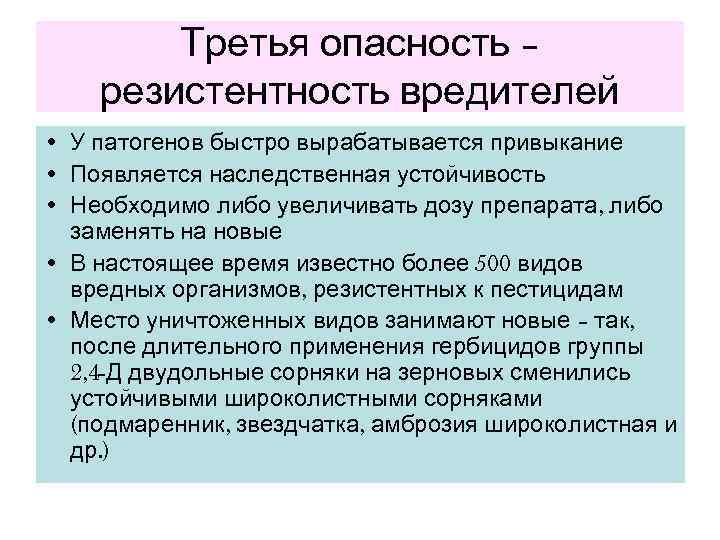   Третья опасность – резистентность вредителей • У патогенов быстро вырабатывается привыкание •