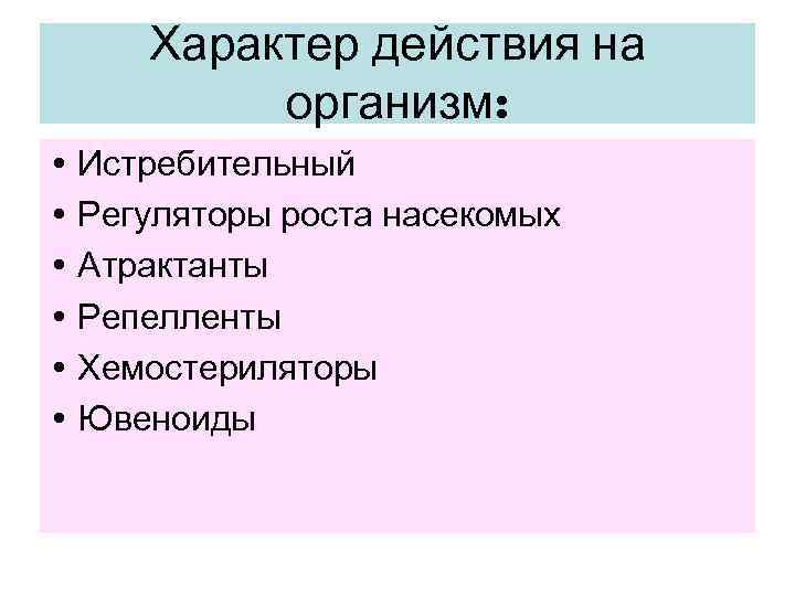  Характер действия на  организм:  • Истребительный • Регуляторы роста насекомых •